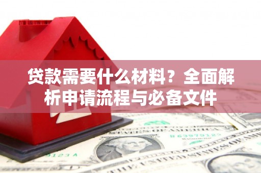 兴平贷款需要什么材料？全面解析申请流程与必备文件