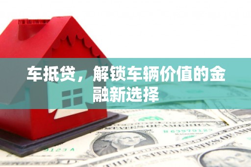 兴平车抵贷，解锁车辆价值的金融新选择