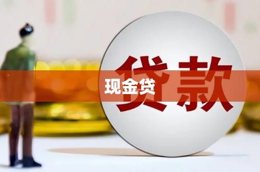 兴平现金贷
