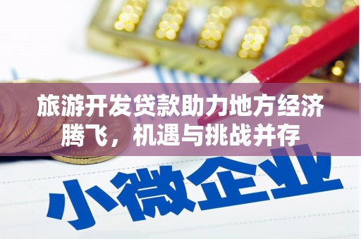 兴平旅游开发贷款助力地方经济腾飞，机遇与挑战并存