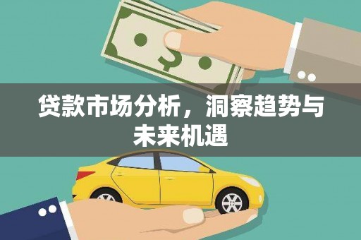 兴平贷款市场分析，洞察趋势与未来机遇