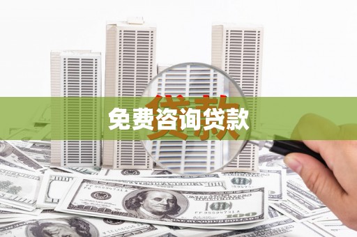 兴平免费咨询贷款