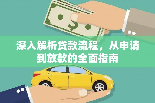 兴平深入解析贷款流程，从申请到放款的全面指南