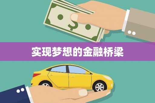 兴平实现梦想的金融桥梁