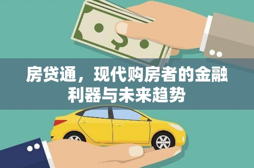 兴平房贷通，现代购房者的金融利器与未来趋势