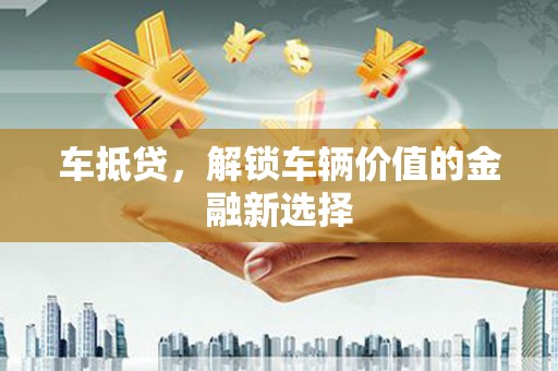 兴平车抵贷，解锁车辆价值的金融新选择