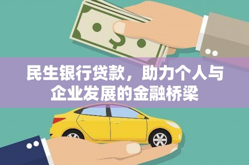 兴平民生银行贷款，助力个人与企业发展的金融桥梁
