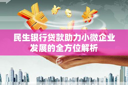 兴平民生银行贷款助力小微企业发展的全方位解析