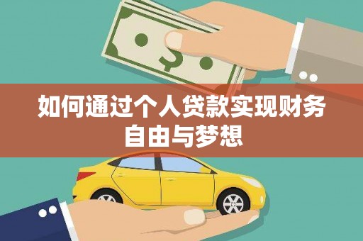 兴平如何通过个人贷款实现财务自由与梦想