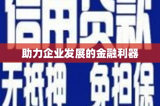 兴平助力企业发展的金融利器