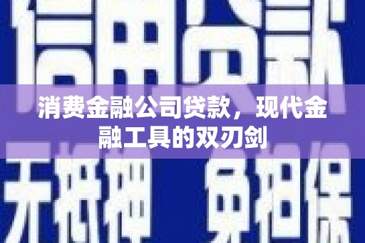 兴平消费金融公司贷款，现代金融工具的双刃剑