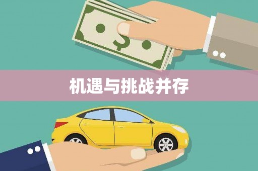 兴平机遇与挑战并存