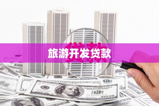 兴平旅游开发贷款