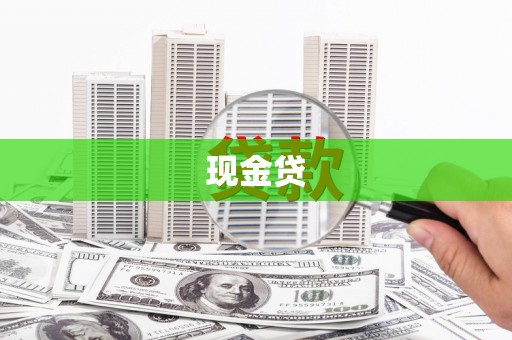 兴平现金贷
