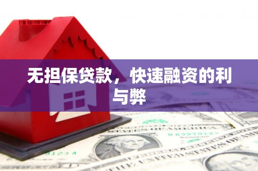兴平无担保贷款，快速融资的利与弊