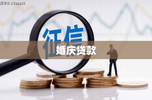 兴平婚庆贷款