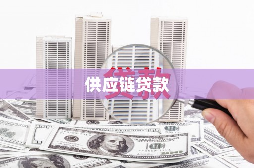 兴平供应链贷款