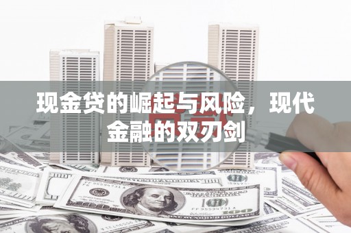 兴平现金贷的崛起与风险，现代金融的双刃剑