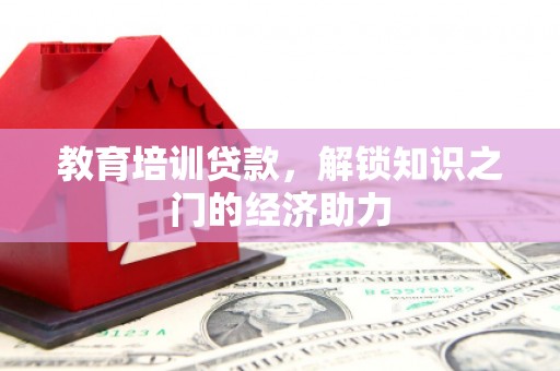 兴平教育培训贷款，解锁知识之门的经济助力