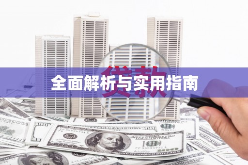 兴平全面解析与实用指南