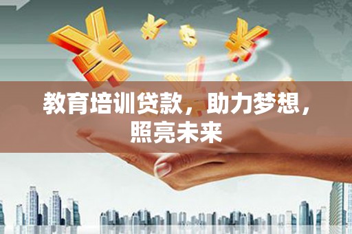 兴平教育培训贷款，助力梦想，照亮未来