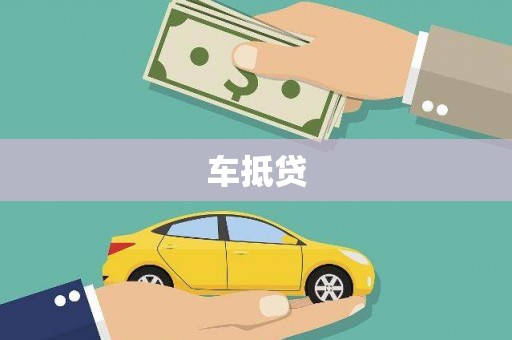 兴平车抵贷