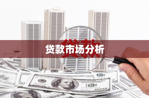 兴平贷款市场分析