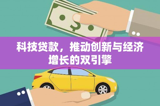 兴平科技贷款，推动创新与经济增长的双引擎
