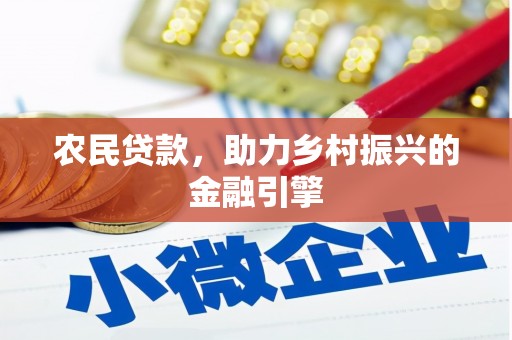 兴平农民贷款，助力乡村振兴的金融引擎