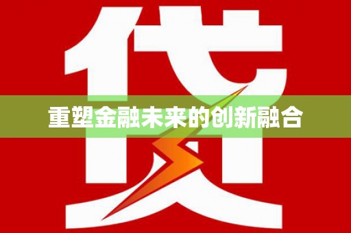 兴平重塑金融未来的创新融合