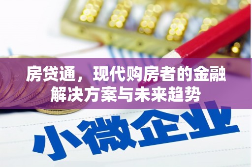 兴平房贷通，现代购房者的金融解决方案与未来趋势
