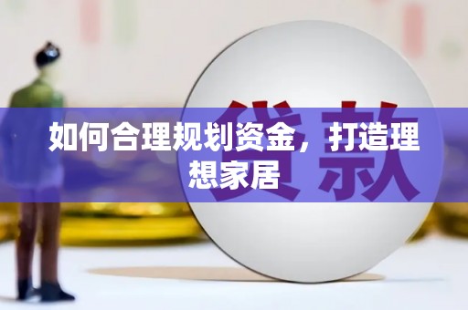 兴平如何合理规划资金，打造理想家居