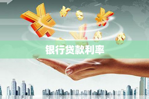 兴平银行贷款利率