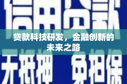 兴平贷款科技研发，金融创新的未来之路