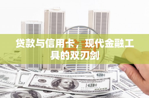 兴平贷款与信用卡，现代金融工具的双刃剑