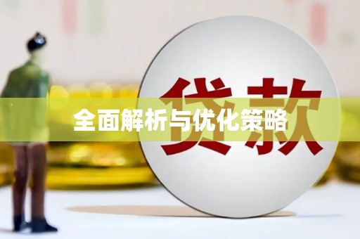 兴平全面解析与优化策略