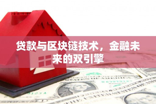 兴平贷款与区块链技术，金融未来的双引擎