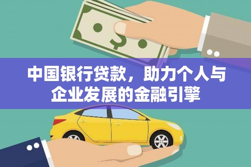 兴平中国银行贷款，助力个人与企业发展的金融引擎