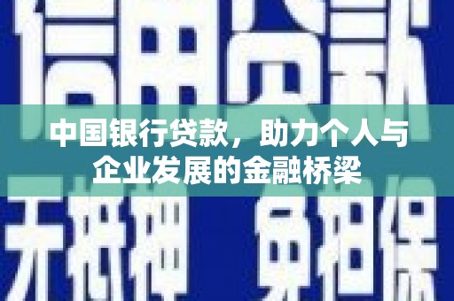 兴平中国银行贷款，助力个人与企业发展的金融桥梁