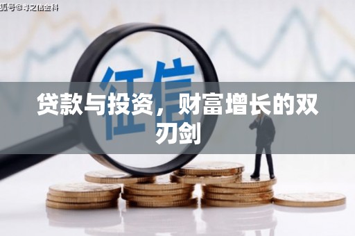 兴平贷款与投资，财富增长的双刃剑