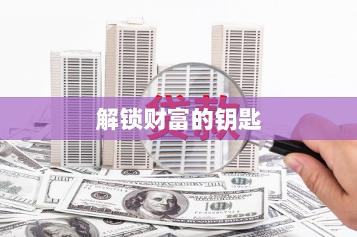 兴平解锁财富的钥匙