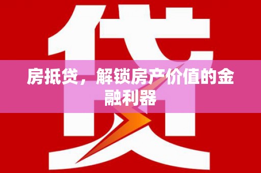 兴平房抵贷，解锁房产价值的金融利器