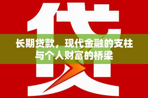 兴平长期贷款，现代金融的支柱与个人财富的桥梁