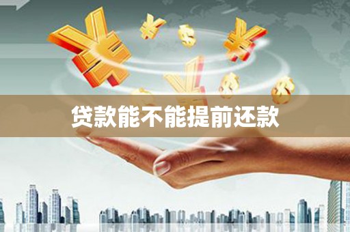 兴平贷款能不能提前还款