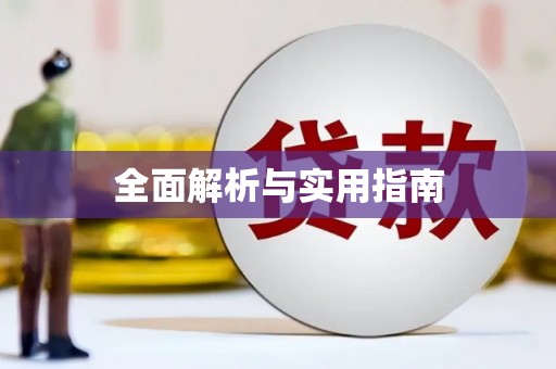 兴平全面解析与实用指南