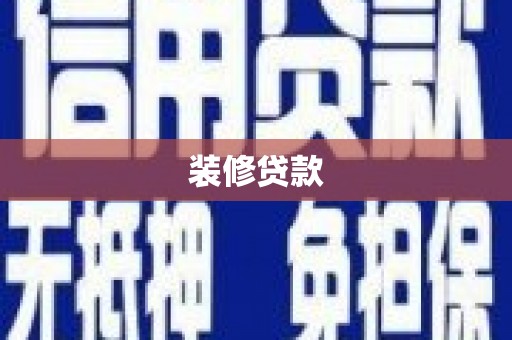 兴平装修贷款