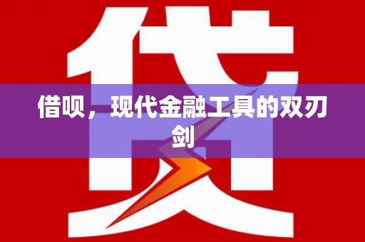 兴平借呗，现代金融工具的双刃剑