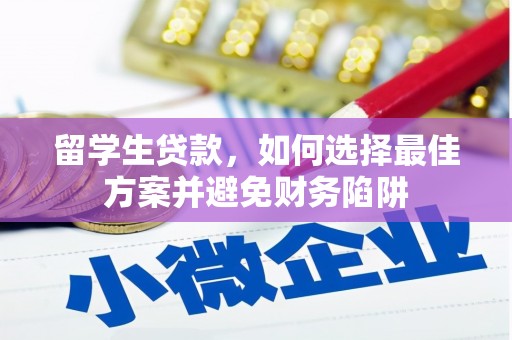 兴平留学生贷款，如何选择最佳方案并避免财务陷阱