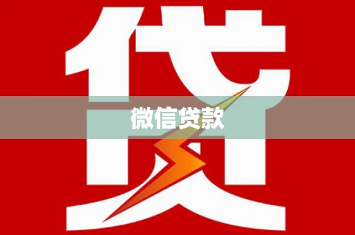 兴平微信贷款