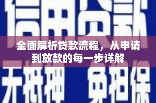 兴平全面解析贷款流程，从申请到放款的每一步详解